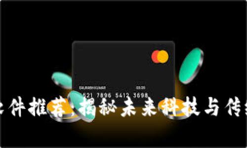 区块链数字算命软件推荐：揭秘未来科技与传统命理的完美结合