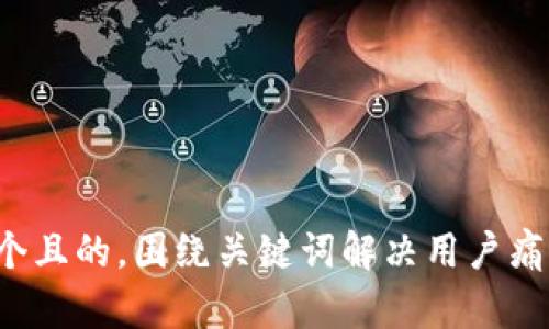 思考一个且的，围绕关键词解决用户痛点，放进