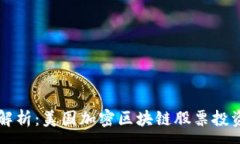 : 深入解析：美国加密区块