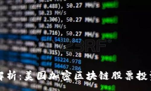 : 
深入解析：美国加密区块链股票投资指南