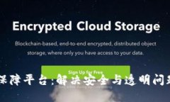 区块链保障平台：解决安