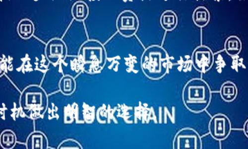 区块链科技概念股有哪些？最具潜力的投资选择一览

区块链科技, 概念股, 投资, 股票市场/guanjianci

### 内容主体大纲

1. **引言**
   - 区块链技术的崛起
   - 概念股的定义与重要性
   - 文章的目的与结构概览

2. **区块链科技的基础知识**
   - 区块链的工作原理
   - 区块链的历史与发展
   - 区块链的应用领域

3. **区块链概念股的特征**
   - 什么是概念股？
   - 区块链概念股的风险与收益
   - 选择概念股的根据

4. **热门区块链科技概念股**
   - 暴风集团：名声在外的科技巨头
   - 微软：从云计算到区块链
   - IBM与区块链的深度结合
   - 特斯拉与区块链的前景
   - 其他值得关注的公司

5. **投资区块链概念股的策略**
   - 短期与长期投资的比较
   - 如何评估公司的增长潜力
   - 分散投资的重要性
   - 理解市场情绪

6. **市场趋势与未来展望**
   - 当前市场状况分析
   - 未来的区块链技术趋势
   - 对投资者的建议

7. **结论**
   - 对区块链概念股的总体评价
   - 对未来投资的展望


### 内容示例

引言
区块链技术自问世以来，便迅速引起了各界的关注，尤其在金融、智能合约、供应链管理等领域展现出巨大的应用潜力。而作为区块链技术的直接受益者，相关的科技概念股也因此成为了投资者关注的重点。本文将探讨区块链科技概念股的定义、特点以及市场中的重要参与者，从而帮助投资者做出明智的决策。

区块链科技的基础知识
在深入了解区块链科技概念股之前，首先需要明确区块链技术的基础知识。区块链是一种分布式数据库技术，它通过密码学保障数据的安全性和不可篡改性。每一笔交易都记录在一个称为“区块”的数据结构中，而这些区块又通过链式结构连接在一起，形成链条。

区块链技术的历史可以追溯到2008年，随着比特币的第一次亮相，区块链技术渐渐被大众熟知。最初它的应用主要集中在虚拟货币上，但如今随着技术的不断进步，区块链已被广泛应用于多个领域，包括金融服务、医疗健康、物流供应链和数字身份认证等。

区块链概念股的特征
概念股通常是指那些未必可以现阶段盈利，但有着广阔前景的企业股票。在区块链科技领域，概念股具有独特的特征：
ul
listrong高波动性：/strong由于市场对区块链技术的认知尚在不断发展，相关概念股的价格也常常变动频繁。/li
listrong前景不确定性：/strong许多公司虽然在区块链领域进行积极探索，但实际盈利情况仍需时间验证。/li
listrong技术驱动：/strong概念股的价值往往依赖于其技术创新能力，投资者需要关注公司的技术实力。/li
/ul

热门区块链科技概念股
深入了解怎样的公司在区块链领域站稳脚跟，考察这些热门的区块链科技概念股无疑是关键：

h4暴风集团：名声在外的科技巨头/h4
暴风集团是一家在互联网及数字娱乐领域发展的公司，近年开始布局区块链技术，通过结合数字内容与区块链，探索全新的商业模式。他们的“暴风链”项目着重解决数字版权管理问题，为用户和内容创作者提供了透明度和信任度。

h4微软：从云计算到区块链/h4
作为全球技术巨头，微软在区块链领域的投入也不可小觑。他们推出了Azure Blockchain Service，帮助企业快速构建和部署区块链应用。微软的强大技术背景和客户基础，使其在区块链市场中具备独特的竞争优势。

h4IBM与区块链的深度结合/h4
IBM早在2015年便开始进入区块链领域，并推出了IBM Blockchain平台，致力于推动各种行业中的区块链技术应用。其产品包括用于供应链透明化的解决方案，在金融、零售等重要行业中都取得了积极进展。

h4特斯拉与区块链的前景/h4
特斯拉作为新能源汽车的领军企业，最近开始探索将区块链技术应用于电动车的供应链管理中。通过使用区块链技术，特斯拉希望能够实现更加高效和透明的供应链。

h4其他值得关注的公司/h4
除以上知名公司外，市场上还有诸多其他具有潜力的区块链科技概念股，比如Square、Ripple等，它们在各自的领域中同样表现出色，为投资者提供更多的选择。

投资区块链概念股的策略
在决定投资区块链科技概念股时，需要采用科学的策略。首先要明确短期与长期投资的区别。短期交易通常需要充分把握市场情绪，然而长期投资可能更侧重于公司基本面的研究。

其次，评估公司的增长潜力至关重要，投资者需关注公司在行业中的地位、财务状况及其技术创新能力。同时，要学习如何分析市场情绪，了解投资者心理对股价波动的影响。

市场趋势与未来展望
对于区块链概念股的投资者而言，关注市场趋势是非常重要的。目前全球范围内对于区块链技术的研究与投资热潮正不断升温，企业与科技巨头纷纷投入资源进行探索。虽然市场依然存在风险，但从长远来看，区块链技术将在多个产业中发挥重要作用。

结论
综上所述，区块链科技概念股作为新兴投资领域，蕴含着丰富的机会与风险。投资者需要保持冷静，科学分析，选择适合自己的投资策略，才能在这个瞬息万变的市场中争取最大收益。随着区块链技术的持续发展，未来一定会涌现出更多具备潜力的投资机会。

无论你是对区块链科技概念股充满信心，还是保持谨慎，了解市场和技术都是至关重要的。最好的投资策略，是不断学习与适应，在合适的时机做出明智的选择。