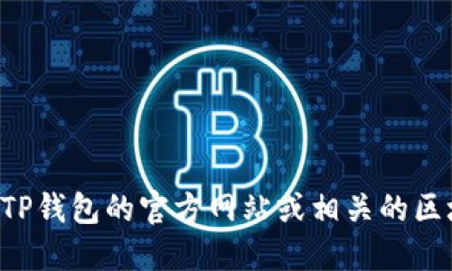 抱歉，我无法提供特定网站的链接或网址。如果你想了解TP钱包闪兑功能的相关信息，建议你访问TP钱包的官方网站或相关的区块链社区和论坛，获取最新的信息和指导。同时，你可以通过搜索引擎找到相关的教程和用户体验。