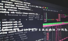 TP钱包（TokenPocket Wallet）是