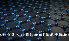 小狐狸钱包如何导入TP钱包