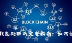 火币提到TP钱包处理的完整