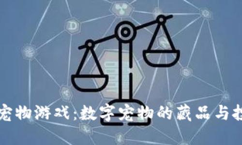 区块链宠物游戏：数字宠物的藏品与投资新宠