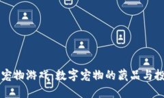 区块链宠物游戏：数字宠