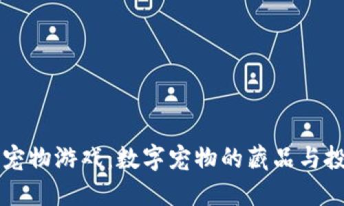 区块链宠物游戏：数字宠物的藏品与投资新宠