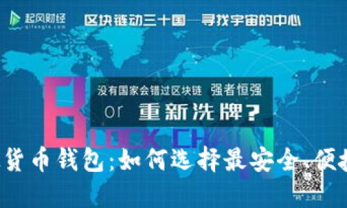 中国虚拟货币钱包:如何选择最安全、便捷的方案?