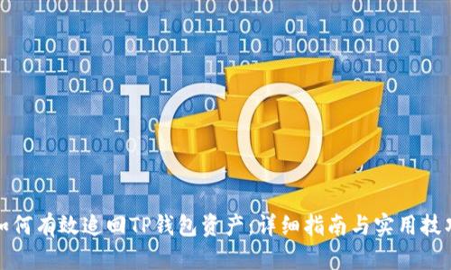 如何有效追回TP钱包资产：详细指南与实用技巧