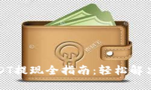 TP钱包USDT提现全指南：轻松解决你的困惑