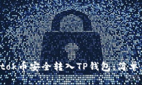 如何将Btok币安全转入TP钱包：简单步骤详解