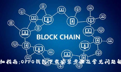 详细指南：OPPO钱包下载安装步骤及常见问题解析