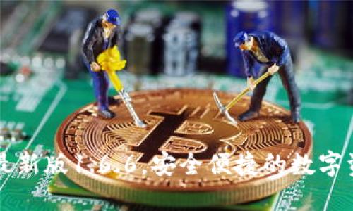 下载TP钱包最新版1.6.6，安全便捷的数字资产管理工具