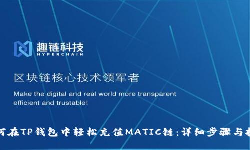 如何在TP钱包中轻松充值MATIC链：详细步骤与技巧