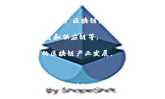 四川的区块链产业近年来