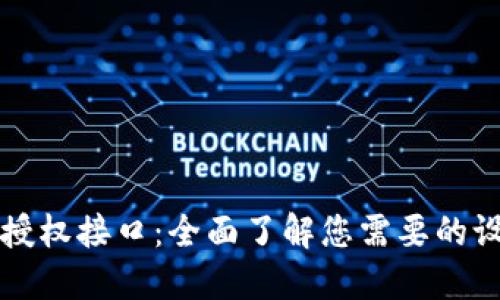 区块链授权接口：全面了解您需要的设备选择