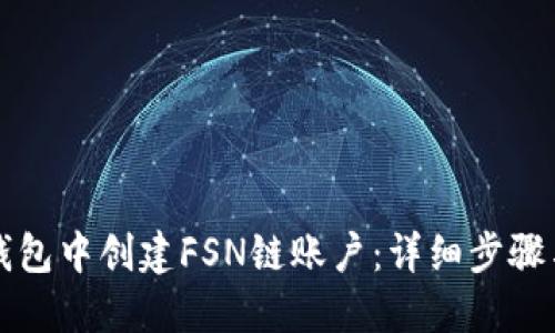 如何在TP钱包中创建FSN链账户：详细步骤与实用技巧