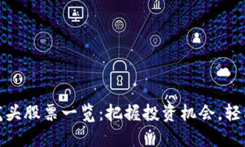 券商区块链概念龙头股票一览：把握投资机会，轻松理解改革新趋势