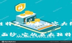 以下是关于“51区块链特点