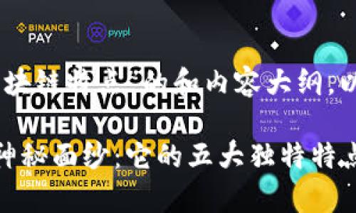 以下是关于“51区块链特点”的和内容大纲，以及相应的关键词。

揭开51区块链的神秘面纱：它的五大独特特点分析