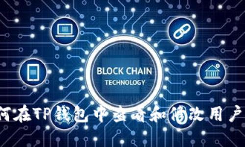 如何在TP钱包中查看和修改用户名？