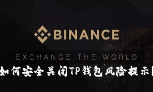 如何安全关闭TP钱包风险提示？