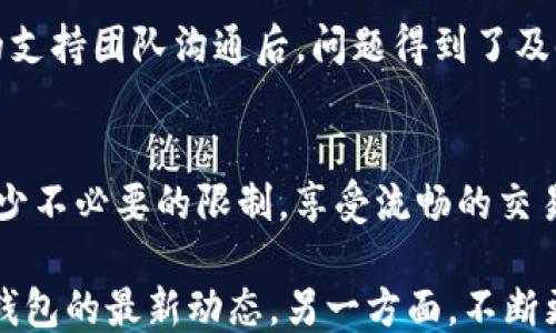 
  TP钱包是否会限制交易？揭示用户最关心的安全与便利性问题 / 

关键词
 guanjianci TP钱包, 交易限制, 加密货币, 钱包安全 /guanjianci 

引言：数字货币世界的挑战与机遇
随着数字货币的飞速发展，越来越多的人开始关注加密货币及其相关钱包。然而，在享受便利的同时，用户也面临着许多挑战，特别是交易限制问题。TP钱包作为一款热门的数字货币钱包，它的交易限制政策将直接影响用户的使用体验和资产安全。本篇文章将深入探讨TP钱包是否会限制交易，以及如何解决这些潜在问题。

什么是TP钱包？
TP钱包是一个多功能的加密货币钱包，支持多种数字货币的存储和交易。用户可以方便地通过TP钱包进行币种兑换、资产管理等操作。凭借其简单易用的界面和强大的功能，TP钱包迅速获得了大量用户的青睐。

TP钱包的安全性分析
在讨论交易限制之前，我们需要首先了解TP钱包的安全性。TP钱包采用多重加密技术，确保用户资金的安全。此外，钱包内置的安全检测机制可以即时识别可疑交易，防止资金被盗取。然而，安全性与便利性之间常常难以平衡，这也与交易限制的问题交织在一起。

TP钱包是否会限制交易？
TP钱包在某些情况下确实会对交易进行限制。这主要是出于安全考虑，如：用户的账户出现异常活动、进行大额交易时缺乏验证、以及未完成KYC（客户身份验证）程序等。虽然这些限制可能会给用户带来不便，但从整体保护用户资产的角度来看，这也是必要的。

用户为什么关心交易限制问题？
用户之所以对交易限制感到关注，主要有以下几个原因：
ul
    li**安全性**：对于一些用户而言，账户安全是最重要的。他们希望能够顺畅地进行交易，而不必担心被限制。/li
    li**流动性**：加密货币市场的波动性较大，许多用户希望能够及时进行交易，以把握时机。如果交易受到限制，可能会错失盈利机会。/li
    li**便捷性**：加密货币用户普遍追求快速、便利的交易体验。交易限制显然会影响这一点。/li
    li**透明度**：用户需要了解钱包的交易规则，便于他们合理规划自己的投资策略。/li
/ul

如何避免交易限制？
为了避免在使用TP钱包时遭遇交易限制，用户可以采取以下措施：
ul
    li**完成KYC认证**：大多数数字货币钱包在交易前要求用户完成身份验证，完成KYC可以有效降低交易限制的风险。/li
    li**监控账户活动**：定期检查账户活动，发现异常情况及时联系支持团队，避免被禁用交易。/li
    li**规范使用习惯**：不进行异常或者高风险交易，遵循平台的使用规则。/li
    li**保持钱包更新**：及时更新应用程序，以确保使用最稳定和安全的版本。/li
/ul

TP钱包与其他钱包的对比
在选择合适的钱包时，用户通常会比较不同钱包的特点。TP钱包在交易限制方面的政策相对较严格，主要是为了保护用户的资金安全。与其他一些钱包相比，TP钱包的界面更友好，功能更齐全，尽管在部分情况下会有交易限制，整体用户体验却往往更加。

社区反馈：用户的真实声音
在数字货币社区中，TP钱包的用户反馈也反映了交易限制的问题。有部分用户表示，当他们尝试进行大额交易时，确实遇到过限制，而在与TP钱包的支持团队沟通后，问题得到了及时解决。同时，也有用户认为这种限制有助于防止资金被盗和其他安全隐患。通过采集用户的多样反馈，我们可以更全面地理解TP钱包的交易政策。

结论：理性看待交易限制
TP钱包在某些情况下确实会限制交易，这一政策旨在保护用户资金的安全。然而，通过合理的使用习惯和了解钱包的政策，用户可以最大限度地减少不必要的限制，享受流畅的交易体验。随着数字货币的不断发展，钱包厂商也在不断其服务，希望能够在安全和便利之间找到更好的平衡点。

选择合适的数字货币钱包并不仅仅是看重其功能，用户在使用钱包时，应仔细研究其政策，以规避潜在问题，保障自己的投资安全。一方面，关注TP钱包的最新动态，另一方面，不断更新自己的安全知识，无疑是每一位数字货币投资者的重要课题。
