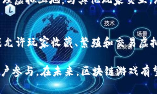 区块链技术近年来在游戏领域的应用愈发广泛，许多游戏通过区块链技术为玩家提供了全新的游戏体验和经济模式。目前，最火的区块链游戏软件包括以下几款：

### 1. Axie Infinity
**Axie Infinity**是一款以可爱的小生物“Axie”为核心的区块链养成类游戏。玩家可以收集、繁殖、战斗以及交易这些生物。游戏内置的经济系统和NFT（非同质化代币）使玩家可以通过游戏获得真实的收益。

### 2. Decentraland
**Decentraland** 是一个去中心化的虚拟现实平台，允许用户构建，体验和 monetizing 内容和应用。玩家可以买卖虚拟地产，创建属于自己的游戏体验。它提供了广泛的创作自由，吸引了许多用户和开发者。

### 3. The Sandbox
**The Sandbox** 是一个用户生成内容的平台，让玩家可以轻松创建和分享自己的游戏体验。玩家可以通过创建NFT和游戏场景来赚钱，同时也可以购买虚拟土地进行开发。

### 4. Splinterlands
**Splinterlands** 是一款数字卡牌游戏，通过区块链技术实现卡牌的真正拥有。玩家通过战斗赚取代币，并能够交易自己的卡牌，享受到游戏的乐趣和经济价值。

### 5. Illuvium
**Illuvium** 是一款开放世界的角色扮演游戏，结合了DeFi（去中心化金融）元素。玩家通过探索世界来捕捉并战斗名为“Illuvials”的生物。游戏的画面精美，受到了广泛好评。

### 6. My Neighbor Alice
**My Neighbor Alice**是一款结合了社交及建设元素的区块链游戏，玩家可以购买和管理虚拟土地，与其他玩家交互。游戏设计简单易上手，是吸引新手玩家的好选择。

### 7. CryptoKitties
虽然**CryptoKitties**的热潮已经过去，但它在区块链游戏历史上占有重要地位。该游戏允许玩家收藏、繁殖和交易虚拟猫咪，是最早利用NFT技术的游戏之一。

这些游戏不仅为玩家提供了传统游戏的乐趣，同时也创造了新的经济模式，吸引了大量用户参与。在未来，区块链游戏有望继续发展并带来更多创新的玩法和商业模式。