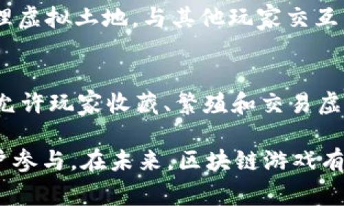 区块链技术近年来在游戏领域的应用愈发广泛，许多游戏通过区块链技术为玩家提供了全新的游戏体验和经济模式。目前，最火的区块链游戏软件包括以下几款：

### 1. Axie Infinity
**Axie Infinity**是一款以可爱的小生物“Axie”为核心的区块链养成类游戏。玩家可以收集、繁殖、战斗以及交易这些生物。游戏内置的经济系统和NFT（非同质化代币）使玩家可以通过游戏获得真实的收益。

### 2. Decentraland
**Decentraland** 是一个去中心化的虚拟现实平台，允许用户构建，体验和 monetizing 内容和应用。玩家可以买卖虚拟地产，创建属于自己的游戏体验。它提供了广泛的创作自由，吸引了许多用户和开发者。

### 3. The Sandbox
**The Sandbox** 是一个用户生成内容的平台，让玩家可以轻松创建和分享自己的游戏体验。玩家可以通过创建NFT和游戏场景来赚钱，同时也可以购买虚拟土地进行开发。

### 4. Splinterlands
**Splinterlands** 是一款数字卡牌游戏，通过区块链技术实现卡牌的真正拥有。玩家通过战斗赚取代币，并能够交易自己的卡牌，享受到游戏的乐趣和经济价值。

### 5. Illuvium
**Illuvium** 是一款开放世界的角色扮演游戏，结合了DeFi（去中心化金融）元素。玩家通过探索世界来捕捉并战斗名为“Illuvials”的生物。游戏的画面精美，受到了广泛好评。

### 6. My Neighbor Alice
**My Neighbor Alice**是一款结合了社交及建设元素的区块链游戏，玩家可以购买和管理虚拟土地，与其他玩家交互。游戏设计简单易上手，是吸引新手玩家的好选择。

### 7. CryptoKitties
虽然**CryptoKitties**的热潮已经过去，但它在区块链游戏历史上占有重要地位。该游戏允许玩家收藏、繁殖和交易虚拟猫咪，是最早利用NFT技术的游戏之一。

这些游戏不仅为玩家提供了传统游戏的乐趣，同时也创造了新的经济模式，吸引了大量用户参与。在未来，区块链游戏有望继续发展并带来更多创新的玩法和商业模式。