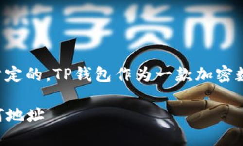 关于TP钱包的币能否转账到任何地址的问题，答案是肯定的。TP钱包作为一款加密数字货币钱包，支持多种区块链资产的存储和转账功能。

### TP钱包转账指南：怎样安全便捷地将币转到任何地址