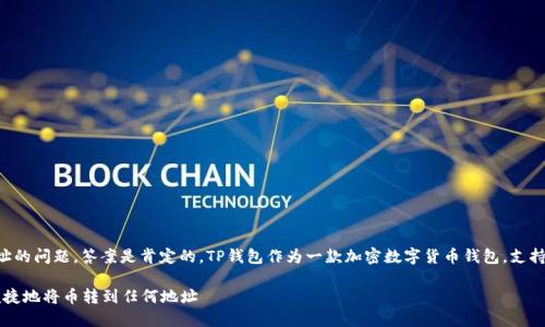 关于TP钱包的币能否转账到任何地址的问题,答案是肯定的。TP钱包作为一款加密数字货币钱包,支持多种区块链资产的存储和转账功能。
### TP钱包转账指南:怎样安全便捷地将币转到任何地址