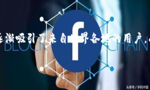 关于“TP钱包”这个话题，其实涉及到很多方面，不仅限于用户群体的地域分布。TP钱包最初是在中国地区获得广泛应用的，但随着区块链技术的普及和加密货币的趋势，TP钱包的用户群体早已超越了国界。

在这个数字化迅速发展的时代，越来越多的人开始关注区块链技术和加密资产。TP钱包因其易用、安全等特点，吸引了大量用户。实际上，除了中国，TP钱包在一些东南亚国家、欧洲及美洲的一部分国家也开始受到关注和使用。

### TP钱包的全球用户群体分析

1. TP钱包的起源与发展
TP钱包作为一款数字资产管理工具，最早是为了满足中国用户的需求而开发。该钱包支持多种加密货币的管理和交易，采用了区块链技术，确保用户资产的安全性和隐私保护。随着区块链技术的发展，TP钱包逐渐开始向全球用户开放，支持国际用户的使用。

2. 中国用户使用TP钱包的原因
中国用户选择TP钱包的原因主要有几个方面。首先，中国是一个对新技术接受度较高的国家，尤其是在数字支付和金融科技方面。其次，中国市场的监管政策虽然相对严格，但用户对加密货币的需求和投资兴趣依然强烈。此外，TP钱包的界面设计和功能设置也符合中国用户的使用习惯。

3. 全球范围内TP钱包的用户增长情况
随着时间的推移，TP钱包在国际市场上的影响力逐渐扩大。许多从事数字货币投资的用户和区块链项目的开发者，因其友好的用户体验，开始选择TP钱包作为他们的资产管理工具。相比中国市场，国际市场对于钱包功能的需求更加多元化，这也促使TP钱包在功能上进行不断的扩展和。

4. 使用TP钱包的海外用户群体
TP钱包的用户不仅限于中国，许多海外用户也发现了其价值。在东南亚，如新加坡、泰国等国家，由于区块链产业的快速发展，TP钱包得到了越来越多用户的青睐。与此同时，在欧美地区，随着加密货币的投资热潮，越来越多的投资者和交易者开始使用TP钱包进行交易和资产管理。

### 结论

综上所述，虽然TP钱包在中国的用户群体相对较大，但它并不仅仅是由中国人使用的。随着区块链技术的全球化普及，TP钱包逐渐吸引了来自世界各地的用户，成为全球用户一起参与数字资产管理和投资的重要工具。 

在此背景下，TP钱包的使用将更加多样化，用户也将面临更多的选择与挑战。从而推动整个数字货币市场的进一步繁荣。