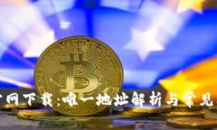 tp钱包官网下载：唯一地址