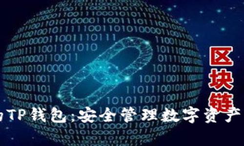 简单易用的TP钱包：安全管理数字资产的最佳选择