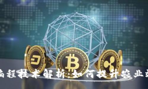 :
农业区块链编程技术解析：如何提升农业效率与透明度