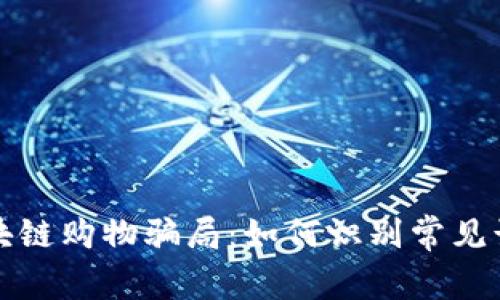 揭秘区块链购物骗局：如何识别常见诈骗手法