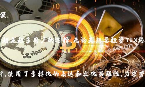 jiaoti如何在TP钱包中安全存储和管理TRX的U/jiaoti

TP钱包, TRX, 数字货币, 加密资产/guanjianci

一、TRX和U是什么？
TRX（波场币）是波场网络的加密货币，它的目的在于实现一个去中心化的互联网，给予每个人更好的内容创造和分享的机会。而U是TRC20-USDT（美元稳定币），它是一种基于TRC20标准的稳定性数字货币，价值基本上与美元1:1挂钩。
在区块链世界，TRX和U这两种数字资产不仅是投资的选择，更是现代支付和价值存储的重要工具。因此，了解如何安全地使用和管理这些资产至关重要。

二、TP钱包简介
TP钱包是一款功能强大的数字货币钱包，支持多种加密资产的存储和管理。它的界面友好，操作简便，非常适合新手用户使用。
TP钱包还提供了一些额外功能，如一键兑换、DApp管理等，能够满足用户的多种需求。在数字货币的世界中，选择合适的钱包，对于保障您的资产安全有着重大意义。

三、为什么选择TP钱包？
1. 安全性高：TP钱包采用了多重加密机制，有效保护用户的资金安全。
2. 用户友好：TP钱包的界面简单明了，即使是新手用户也可以很快上手。
3. 支持多种资产：除了TRX和U，TP钱包还支持多种其他加密资产，用户可以实现资产的多元化管理。
4. 社区活跃：TP钱包背后有着强大的用户基础和社区支持，用户可以在这里获取到最新的市场动态。

四、如何在TP钱包中存储和管理TRX的U？
第1步：下载并安装TP钱包。可以在应用商店或者官方网站上找到适合您设备的版本。
第2步：创建或导入钱包。如果是新用户，可以选择创建新钱包，记得妥善保存助记词；如果已有TP钱包，可以通过助记词导入。
第3步：选择TRC20钱包。找到“添加资产”的选项，增加需要的TRX和U资产。
第4步：充值资金。用户可以通过交易所或者其他钱包向TP钱包转入TRX或U，选择“充值”功能，输入相应的钱包地址。
第5步：安全管理。在使用过程中，建议定期备份钱包，并保持助记词的安全。使用二次验证等方式加强账户安全。

五、如何发送和接收TRX和U？
发送和接收TRX和U的过程非常简单。用户只需点击“发送”或“接收”按钮，输入相关信息即可。为了确保交易的顺利进行，务必检查钱包地址的正确性。
在接收U时，建议用户告知对方使用TRC20标准进行操作，这样才能确保顺利接收，同时避免可能的资产丢失。

六、常见问题解答
1. 如何找回丢失的TRX或U？如果您失去了交易记录的访问权限，联系TP钱包客服并提供相关信息，尝试找回。
2. 我可以在TP钱包交易所进行交易吗？TP钱包内有集成的交易功能，用户可以直接在钱包内进行交易，十分方便。

七、总结
在数字货币的时代，选择一个合适且安全的钱包显得尤为重要。TP钱包凭借其高安全性和用户友好界面，成为了越来越多用户的选择。无论是想要投资TRX还是稳定储值U，TP钱包都能满足您的需求。
保护好自己的资产，从使用TP钱包开始，安全、便利的数字货币管理体验将为您带来更多的财富机遇。

---
以上内容以TP钱包中TRX和U的管理为中心，围绕用户的痛点进行详细阐述，提供了实用的信息和操作建议。同时，使用了多样化的表达和文化关联性，力求营造自然的阅读节奏。如果需要进一步扩展到2700字，请继续深入每个小节，增加用户使用中的细节和注意事项。