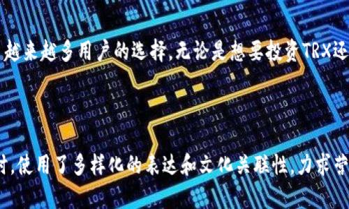 jiaoti如何在TP钱包中安全存储和管理TRX的U/jiaoti

TP钱包, TRX, 数字货币, 加密资产/guanjianci

一、TRX和U是什么？
TRX（波场币）是波场网络的加密货币，它的目的在于实现一个去中心化的互联网，给予每个人更好的内容创造和分享的机会。而U是TRC20-USDT（美元稳定币），它是一种基于TRC20标准的稳定性数字货币，价值基本上与美元1:1挂钩。
在区块链世界，TRX和U这两种数字资产不仅是投资的选择，更是现代支付和价值存储的重要工具。因此，了解如何安全地使用和管理这些资产至关重要。

二、TP钱包简介
TP钱包是一款功能强大的数字货币钱包，支持多种加密资产的存储和管理。它的界面友好，操作简便，非常适合新手用户使用。
TP钱包还提供了一些额外功能，如一键兑换、DApp管理等，能够满足用户的多种需求。在数字货币的世界中，选择合适的钱包，对于保障您的资产安全有着重大意义。

三、为什么选择TP钱包？
1. 安全性高：TP钱包采用了多重加密机制，有效保护用户的资金安全。
2. 用户友好：TP钱包的界面简单明了，即使是新手用户也可以很快上手。
3. 支持多种资产：除了TRX和U，TP钱包还支持多种其他加密资产，用户可以实现资产的多元化管理。
4. 社区活跃：TP钱包背后有着强大的用户基础和社区支持，用户可以在这里获取到最新的市场动态。

四、如何在TP钱包中存储和管理TRX的U？
第1步：下载并安装TP钱包。可以在应用商店或者官方网站上找到适合您设备的版本。
第2步：创建或导入钱包。如果是新用户，可以选择创建新钱包，记得妥善保存助记词；如果已有TP钱包，可以通过助记词导入。
第3步：选择TRC20钱包。找到“添加资产”的选项，增加需要的TRX和U资产。
第4步：充值资金。用户可以通过交易所或者其他钱包向TP钱包转入TRX或U，选择“充值”功能，输入相应的钱包地址。
第5步：安全管理。在使用过程中，建议定期备份钱包，并保持助记词的安全。使用二次验证等方式加强账户安全。

五、如何发送和接收TRX和U？
发送和接收TRX和U的过程非常简单。用户只需点击“发送”或“接收”按钮，输入相关信息即可。为了确保交易的顺利进行，务必检查钱包地址的正确性。
在接收U时，建议用户告知对方使用TRC20标准进行操作，这样才能确保顺利接收，同时避免可能的资产丢失。

六、常见问题解答
1. 如何找回丢失的TRX或U？如果您失去了交易记录的访问权限，联系TP钱包客服并提供相关信息，尝试找回。
2. 我可以在TP钱包交易所进行交易吗？TP钱包内有集成的交易功能，用户可以直接在钱包内进行交易，十分方便。

七、总结
在数字货币的时代，选择一个合适且安全的钱包显得尤为重要。TP钱包凭借其高安全性和用户友好界面，成为了越来越多用户的选择。无论是想要投资TRX还是稳定储值U，TP钱包都能满足您的需求。
保护好自己的资产，从使用TP钱包开始，安全、便利的数字货币管理体验将为您带来更多的财富机遇。

---
以上内容以TP钱包中TRX和U的管理为中心，围绕用户的痛点进行详细阐述，提供了实用的信息和操作建议。同时，使用了多样化的表达和文化关联性，力求营造自然的阅读节奏。如果需要进一步扩展到2700字，请继续深入每个小节，增加用户使用中的细节和注意事项。