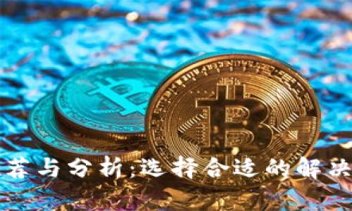 区块链养殖软件推荐与分析：选择合适的解决方案提升养殖效率