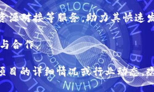 浙江省在区块链技术方面发展较快，吸引了许多企业和机构的关注。以下是一些在浙江省内的区块链相关项目、企业和研究机构：

1. **阿里巴巴和蚂蚁金服**：作为全球最大的电子商务和金融科技公司，阿里巴巴和其子公司蚂蚁金服在区块链技术上有着重大的投资与实践。他们推出了多个基于区块链的解决方案，例如“区块链溯源系统”。

2. **浙江大学**：浙江大学在区块链研究方面也较为活跃，开展了多项与区块链相关的科研项目，培养了许多区块链人才。

3. **杭州市政府的区块链政策**：杭州市政府出台了一系列支持区块链发展的政策，致力于建设区块链技术应用的示范区，推动相关企业的成长与合作。

4. **银联数字经济研究院**：建立在浙江的银联研究院致力于区块链、人工智能、金融科技等领域的研究，推动行业技术进步。

5. **众多初创企业**：浙江省还涌现出许多以区块链为核心技术的初创企业，涵盖供应链金融、数字权益、文化艺术等多个领域。

6. **区块链产业园区**：浙江省内有多个区块链产业园区，为区块链企业提供孵化、投资、资源对接等服务，助力其快速发展。

7. **各类区块链论坛和活动**：浙江省定期举办区块链技术交流论坛，促进产业内的交流与合作。

以上是浙江省内一些主要的区块链相关信息和项目。如果你需要更具体的信息，比如某个项目的详细情况或行业动态，欢迎告诉我！