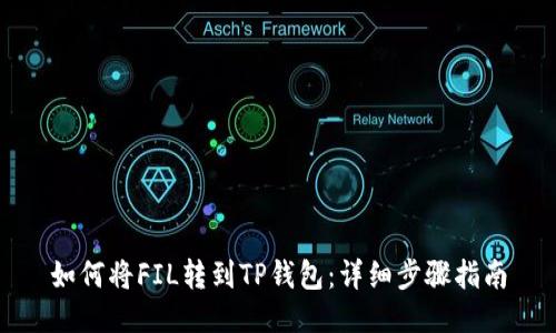 如何将FIL转到TP钱包：详细步骤指南