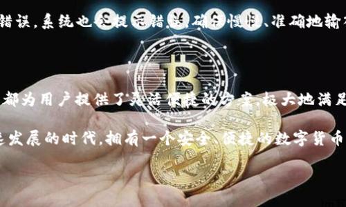   电脑上如何轻松登录手机上的TP钱包？ / 

 guanjianci TP钱包, 手机上登录, 电脑操作, 数字货币 /guanjianci 

# 内容大纲

### 一、引言
- 简述数字货币钱包的普及
- TP钱包的功能与优势
- 登录需求背景

### 二、TP钱包介绍
- 阐述TP钱包的基本概念
- TP钱包的安全性
- TP钱包的多功能特性

### 三、登录前的准备工作
- 安装并设置TP钱包
- 准备登录所需信息
- 确保网络连接正常

### 四、电脑登录手机TP钱包的步骤
#### 1. 使用二维码扫描登录
- 说明二维码登录的方便性
- 步骤详解：如何生成二维码
- 如何在电脑上扫描二维码

#### 2. 使用恢复助记词登录
- 助记词的概念及安全性
- 步骤详解：如何找到助记词并在电脑上输入

### 五、在电脑上使用TP钱包的注意事项
- 数据安全与隐私保护
- 连接的安全性考虑
- 避免常见登录错误

### 六、总结
- 重申TP钱包登录的灵活性
- 对用户的建议
- 行业趋势与未来展望

---

## 一、引言

在数字化时代，电子货币的兴起让越来越多的人开始重视数字货币钱包的安全与便利。TP钱包作为一款功能强大的数字货币钱包，受到不少用户的青睐。在许多情况下，用户希望在电脑上进行操作与管理，这就涉及到了如何登录手机上的TP钱包。本文将详细介绍可行的方法，让您的操作更加方便。

## 二、TP钱包介绍

TP钱包是一款支持多种数字货币的手机钱包，它独特的设计和界面使其易于使用。同时，TP钱包也重视安全性，通过多种加密手段保护用户资产安全。在这里，用户不仅可以进行简单的数字货币交易，还可以查看实时行情，参与各种区块链项目。

TP钱包的多功能特性使得用户能够在手机上轻松管理资产，也可方便的进行收付款，只需简单的操作几步，便能完成交易，大大提升了使用体验。

## 三、登录前的准备工作

在开始之前，我们需要确保几个准备工作到位。首先，需要在手机上安装好TP钱包，并完成基本设置。这一过程中，用户需要创建或导入自己的钱包，以便后续的登录和使用。

其次，用户需要准备好登录所需信息，比如钱包地址、助记词等。此外，确保自己的网络连接是稳定的，以免在使用过程中出现掉线或网络不畅的问题。

## 四、电脑登录手机TP钱包的步骤

### 1. 使用二维码扫描登录

二维码登录是TP钱包提供的一个非常便捷的功能。用户可以快速通过扫描二维码来完成电脑的登录过程。首先，打开手机上的TP钱包应用，进入钱包首页，通常会找到一个“二维码登录”或“设备登录”的选项，然后点击生成二维码。

接下来，在电脑上打开TP钱包或相关网页，选择“扫码登录”。此时，电脑会打开一个二维码扫描界面，此时对准手机屏幕上的二维码进行扫描。扫描完成后，电脑就会自动登录到您的TP钱包，大大提升了使用效率。

### 2. 使用恢复助记词登录

如果您不方便使用二维码，另一种选择是通过助记词进行登录。助记词是您钱包的重要安全信息，确保它们是安全地保管着的。首先，找到您在设置钱包时记录下的助记词。

然后在电脑上打开TP钱包的登录页面，选择“输入助记词登录”。系统会提示您逐一输入助记词。在输入完成后，点选确认，系统会验证助记词的正确性。如果正确，您就可以顺利进入您的TP钱包进行操作。

## 五、在电脑上使用TP钱包的注意事项

虽然通过电脑登录手机TP钱包是非常方便的，但用户在操作时仍需谨慎。一方面要确保个人数据的安全，时刻注意保护自己的助记词和私钥，避免信息泄露带来的损失。

另一方面，连接的安全性同样重要。尽量避免在公共网络中登录，尽量选择安全的Wi-Fi连接。此外，不要轻易访问不明的网址，也不要下载不明文件，以避免钓鱼攻击和恶意软件的侵害。

常见的登录错误，可以在准备阶段多加注意。如果二维码扫描失败，可能是由于光线不足或二维码损坏。此外，如果助记词输入错误，系统也会提示错误，确保慢慢、准确地输入每个单词。

## 六、总结

通过以上的介绍，相信您对如何在电脑上登录手机TP钱包有了更清晰的认识。无论是选择二维码扫描还是助记词登录，TP钱包都为用户提供了灵活便捷的方案，极大地满足了用户在不同设备间流畅操作的需求。

在今后的使用过程中，建议各位用户时刻保持警惕，注意数据的安全，确保您的数字资产得到良好的保护。在这个数字货币迅速发展的时代，拥有一个安全、便捷的数字货币钱包，将为您的投资生活提供巨大的支持与便利。

随着数字货币市场的逐渐成熟，TP钱包也在不断更新与完善。期待在不久的将来，它将带给我们更多惊喜与便利的使用体验。