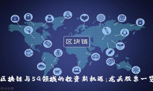 区块链与5G领域的投资新机遇：龙头股票一览