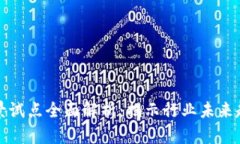 区块链应用场景试点全面