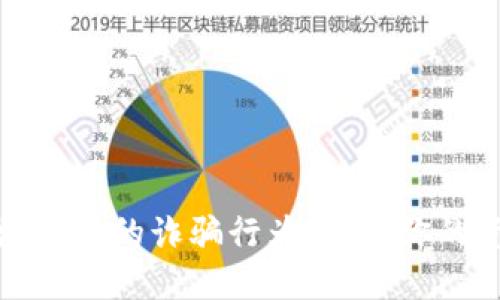 揭秘区块链中的诈骗行为：保护你的资产安全