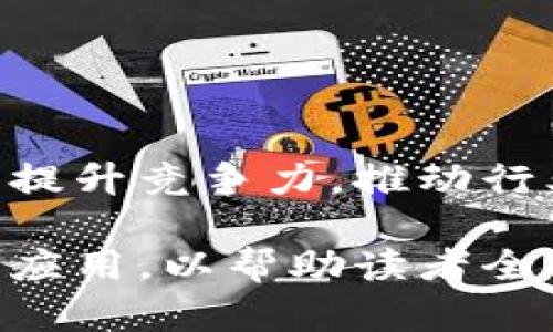 区块链基础服务项目指南：助您快速了解行业发展

区块链基础服务, 区块链项目, 区块链解决方案, 区块链发展趋势/guanjianci

一、什么是区块链基础服务项目？

区块链基础服务项目主要是为区块链技术提供支持性服务和应用框架，这些项目帮助企业和开发者在区块链上构建、部署以及运营应用。与传统的IT基础设施类似，区块链基础服务项目为用户提供了一个安全、透明和去中心化的环境，使数据的存储和交换变得更加高效和可靠。

二、区块链基础服务项目的关键组成部分

通常，一个完整的区块链基础服务项目由多个部分组成，包括网络基础设施、共识机制、数据存储、智能合约、用户界面等。以下是在基础服务项目中常见的几个关键组成部分：

ul
    listrong网络基础设施：/strong区块链网络是支持所有操作的基础，包括节点、链和协议。节点可以分为全节点和轻节点，全节点存有完整的区块链账本，而轻节点则只存储部分信息。/li
    listrong共识机制：/strong这是确保整个网络一致性并验证交易的规则。常见的共识机制有工作量证明（PoW）、股权证明（PoS）和拜占庭容错（BFT）等。/li
    listrong智能合约：/strong智能合约是一种自动执行的合约协议，它能根据预设条件自动进行交易或操作，减少了传统合约所需的中介。/li
    listrong用户界面：/strong好的用户界面使得用户能够方便地与区块链应用进行交互，包括钱包、DApp等。/li
/ul

三、主要的区块链基础服务项目

近年来，随着区块链技术的不断发展，涌现出了一系列基础服务项目。以下是一些具有代表性的项目：

h41. 公有链服务/h4
公有链是任何人都可以参与的区块链网络，如比特币和以太坊。其基础服务项目包括智能合约平台、去中心化金融（DeFi）服务等。这些项目通过去中心化的方式，为用户提供无缝的金融服务和价值交换。

h42. 私有链服务/h4
私有链是由特定组织或团队管理的区块链网络，通常用于企业内部数据管理和交易。其基础服务项目包括身份验证、数据追踪和供应链管理等。

h43. 区块链数据存储服务/h4
随着区块链数据量的不断增加，数据存储服务变得尤为重要。项目如IPFS（星际文件系统）和Filecoin，专注于解决区块链数据存储和获取效率的问题。

h44. 跨链服务/h4
不同区块链之间的交互是促进生态系统发展的关键。跨链服务项目如Polkadot和Cosmos，通过创建一个多链网络，使不同区块链能够高效安全地进行通信。

h45. 区块链身份认证服务/h4
去中心化身份认证是区块链的一个重要应用，项目如uPort和Civic，致力于提供用户隐私保护的数字身份解决方案。

四、区块链基础服务项目的应用场景

区块链技术的优势使其在许多行业得到了广泛应用。以下是一些主要的应用场景：

h41. 金融服务/h4
区块链金融服务如快速支付、跨境汇款、数字货币交易等，不仅提高了交易速度，还降低了成本，大大改善了用户体验。例如，通过区块链进行国际支付，可以减少中介环节，实现秒级到账。

h42. 供应链管理/h4
区块链技术通过其透明性和不可篡改性，极大地提升了供应链管理的效率。项目如VeChain和Waltonchain，能够实时追踪产品的生产、运输和存储环节，确保产品的真实性和合规性。

h43. 身份认证/h4
区块链在身份认证领域的应用，使得用户能够控制自己的个人数据，减少了数据泄露的风险。通过去中心化的身份验证系统，用户可以放心地进行各种在线交易，无需担心身份盗用。

h44. 物联网/h4
结合区块链和物联网技术，能够实现智能设备间的安全通信和数据共享。如IOTA就是一个专注于物联网的区块链网络，通过无须支付交易费用的方式，促使设备间的高效互动。

五、未来发展趋势与挑战

随着区块链技术的发展，基础服务项目也面临着新的机遇与挑战。以下是一些行业发展趋势：

h41. 技术成熟化/h4
未来，随着技术的日益成熟，更多企业将会采用区块链技术。在这个过程中，开发者需要关注安全性和可扩展性以满足企业级应用需求。

h42. 合规性与监管/h4
随着区块链的普及，各国政府对其监管政策也在逐步完善。企业在进行区块链项目时，需要遵循法律法规，确保合规性。

h43. 教育与人才培养/h4
区块链技术的普及离不开专业人才的支撑。未来，将会有更多的教育项目和培训课程应运而生，以提高行业人才的专业素质。

六、结语

区块链基础服务项目正在不断演变，促进各个行业的数字化转型。通过了解这些项目，企业和开发者可以抓住区块链带来的机遇，提升竞争力，推动行业的发展。在未来，我们将看到区块链在多个领域的深入应用，助力实现更加透明和高效的数字经济。

以上内容围绕区块链基础服务项目的定义、组成、主要项目、应用场景和未来发展展开，深入剖析了区块链技术在各行业中的实际应用，以帮助读者全面理解这一领域的动态与趋势。希望这篇文章对您有所帮助，并激发您对区块链世界的更多探索！