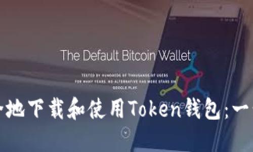 如何安全地下载和使用Token钱包：一步步详解
