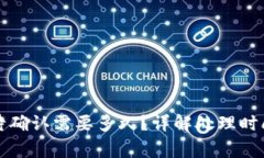 TP钱包闪兑待确认需要多久